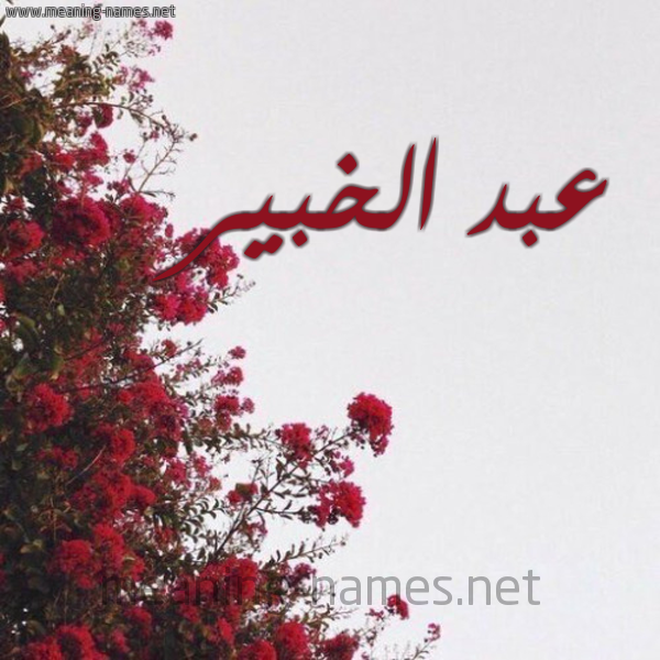 شكل 18 صوره الورد الأحمر للإسم بخط رقعة صورة اسم عبد الخبير ABD-ALKHBIR